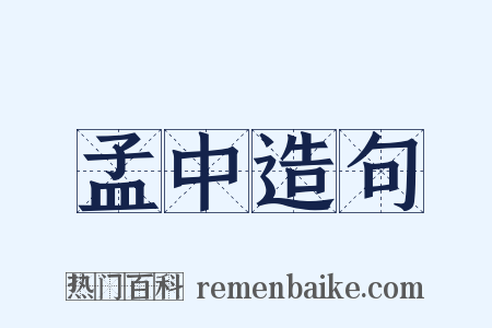 孟中造句是什么意思的图片
